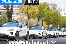 蘿卜快跑 冷靜看待 深度解析Robotaxi