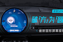 破「方」為「圓」 聊聊 MINI 最新圓形屏幕座艙