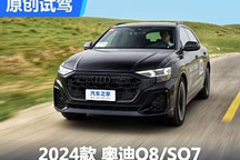 底氣十足 試駕體驗(yàn)新款?yuàn)W迪Q8和SQ7