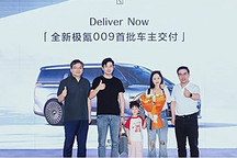 售43.9萬元起 新款極氪009開啟首批交付