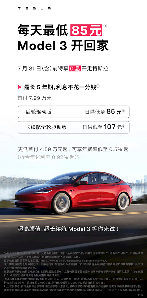 特斯拉5年0息購延長一個月！首付7.99萬 Model 3最低日供85元