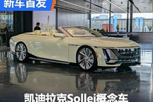 定制敞篷車 凱迪拉克Sollei概念車發(fā)布