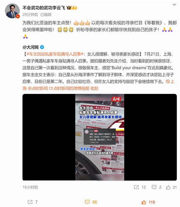 比亞迪唐車身貼滿尋人啟事感動網友 李云飛點贊車主