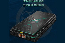 吉利遠程新能源商用車發布“玄武電池”