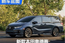 搭載6缸機 2025款美版奧德賽北美上市