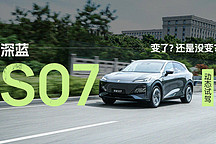 變了？還是沒(méi)變？動(dòng)態(tài)試駕深藍(lán) S07