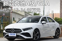 25.13萬元起 2025款奔馳A級/GLA上市