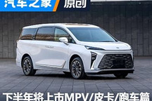 下半年將上市MPV/皮卡/跑車搶先看！