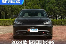 ADS2.0加持 試駕極狐阿爾法S 先行版PRO