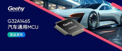 扩容升级丨极海正式推出G32A1465系列汽车通用MCU,驱动智驾再进阶