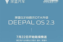 分批推送 深藍G318車型迎來首次OTA升級