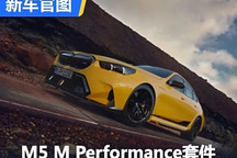 全新宝马M5 M Performance套件发布