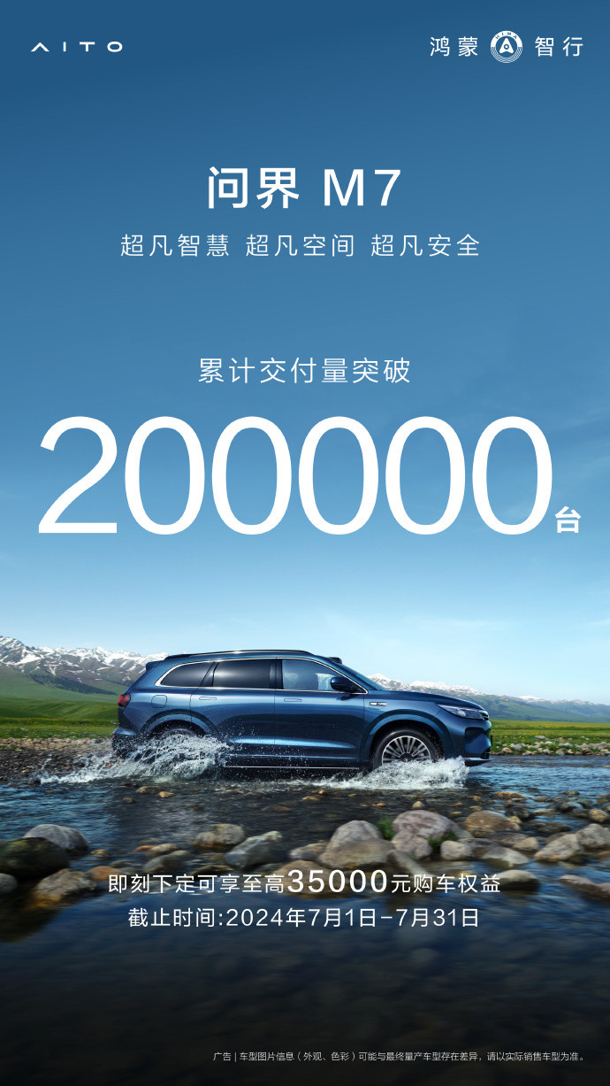 問界M7累計交付破20萬輛
