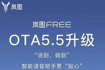 语音助手优化 岚图FREE迎来OTA5.5升级