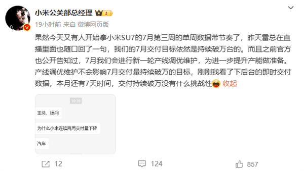 小米汽車連續(xù)兩周交付量下降 官方回應(yīng)：產(chǎn)線調(diào)優(yōu)維護(hù)