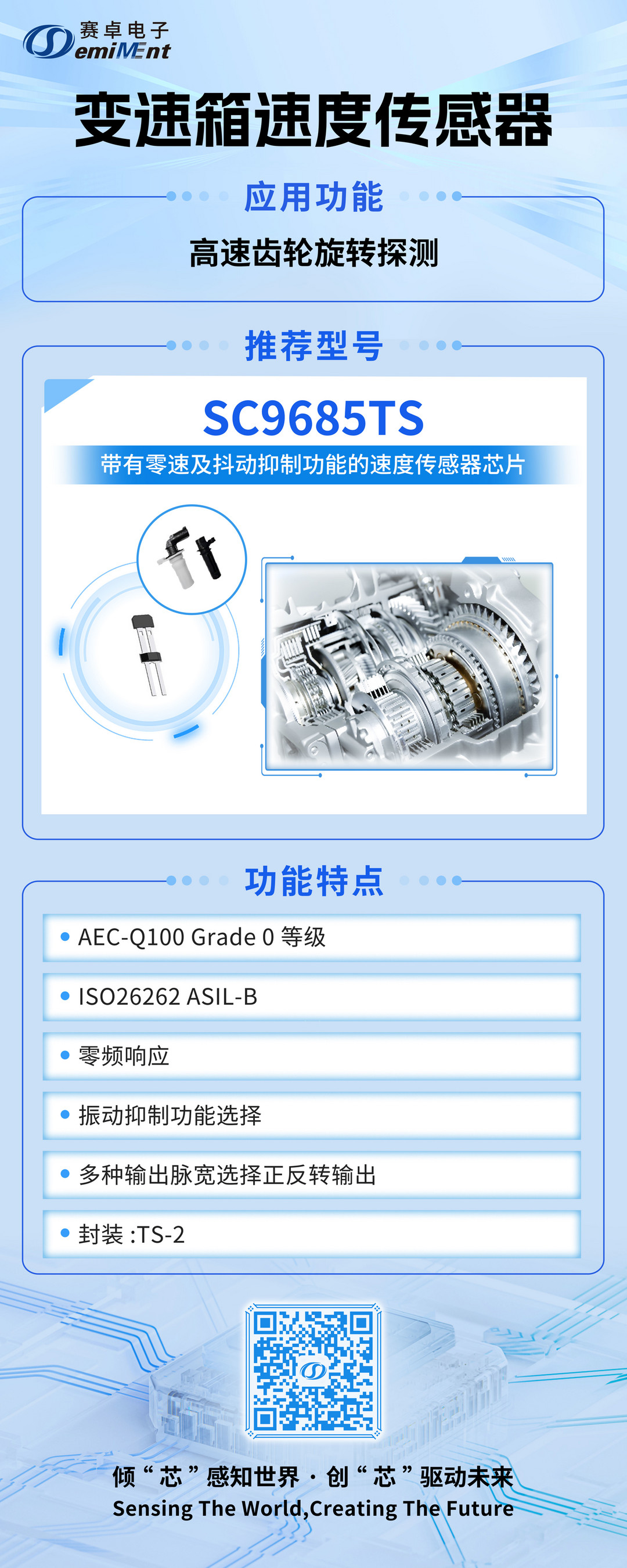 带有零速及抖动抑制功能的变速箱速度和方向传感器SC968X丨赛卓电子确认申报2024金辑奖·中国汽车新供应链百强