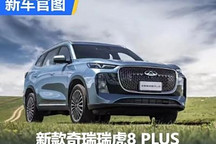 年內上市 新款奇瑞瑞虎8 PLUS官圖發布