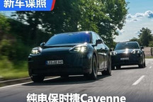 全新純電動保時捷Cayenne官方諜照發(fā)布