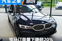 4S店涨价的第二周 宝马订单量下降超20%
