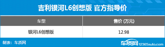 吉利银河L6创想版正式上市 售价12.98万元