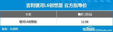 吉利银河L6创想版正式上市 售价12.98万元