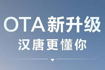 即日起開始推送 漢/唐迎來OTA升級優化