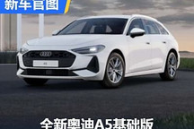 沒有副駕屏 全新奧迪A5基礎(chǔ)版官圖發(fā)布