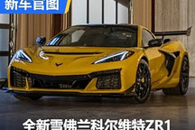 1079馬力！全新雪佛蘭科爾維特ZR1官圖