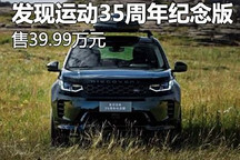 39.99萬 路虎發(fā)現(xiàn)運動35周年紀(jì)念版上市