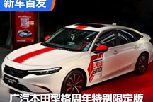 運動拉花 本田型格周年特別限定版發(fā)布