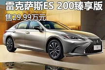 售29.99萬元 雷克薩斯ES 200臻享版上市