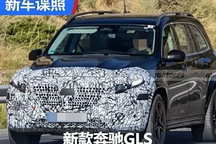 燈光模組像E級 新款奔馳GLS諜照曝光