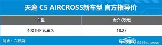 雪铁龙天逸 C5冠军版上市 售价18.27万元