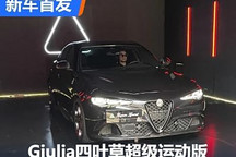 黑的徹底 Giulia四葉草超級運動版發布