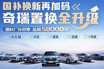 最高補貼5.8萬元 奇瑞公布以舊換新政策