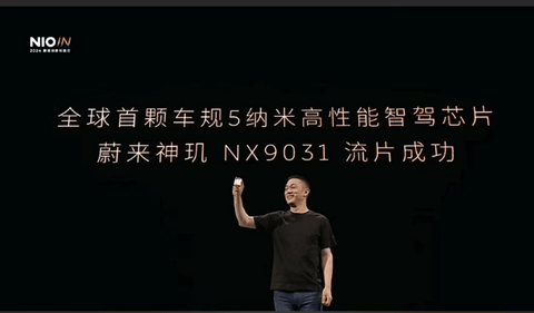 蔚来创新技术日: 5纳米智驾芯片流片成功,整车全域操作系统发布