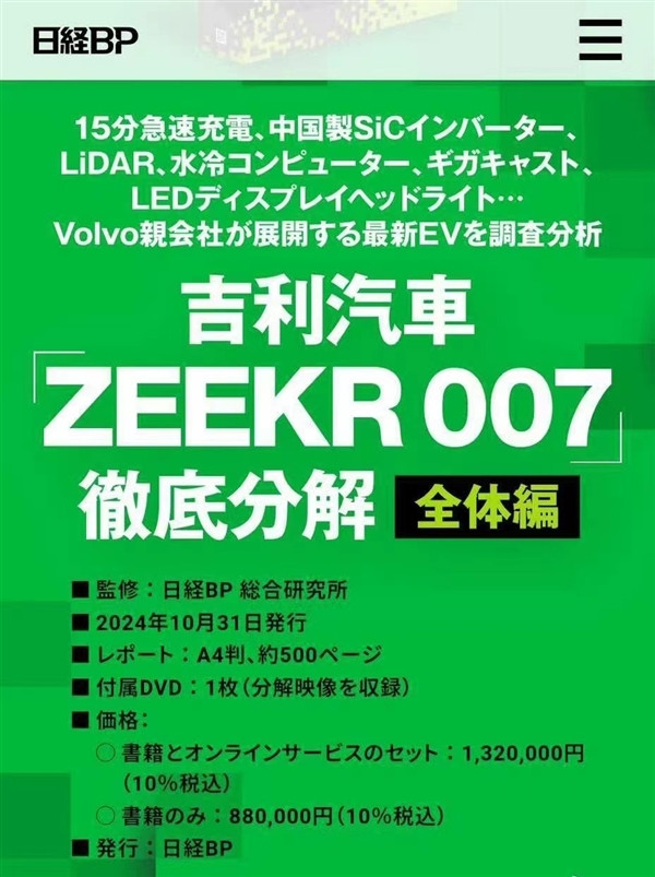 日本机构拆解极氪007后出书：售价4.1万元/本