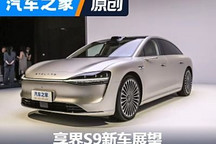 E級價格S級的體驗？享界S9新車展望