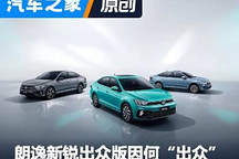 价格下探，朗逸新锐打破入门家轿门槛