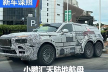 有望廣州車展預售 小鵬陸地航母諜照