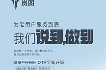 含智能語音等 嵐圖FREE迎來OS 6.0升級