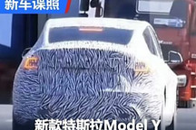 全景天幕消失？新款特斯拉Model Y諜照