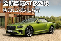 售331.2萬起 全新賓利歐陸GT極致版價格