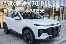 售11.19萬起 新款捷途X70 PLUS正式上市