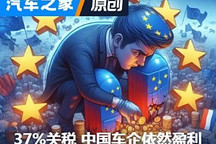歐盟37%關稅依然盈利，怕只是“前菜”?