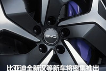 比亞迪全新漢/唐等10余款車將密集推出