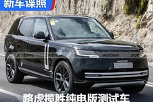 2025年上市 純電路虎攬勝測試諜照曝光
