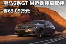 63.09萬 寶馬6系GT M運動臻享套裝上市