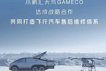 小鵬匯天與廣州GAMECO打造售后維修體系