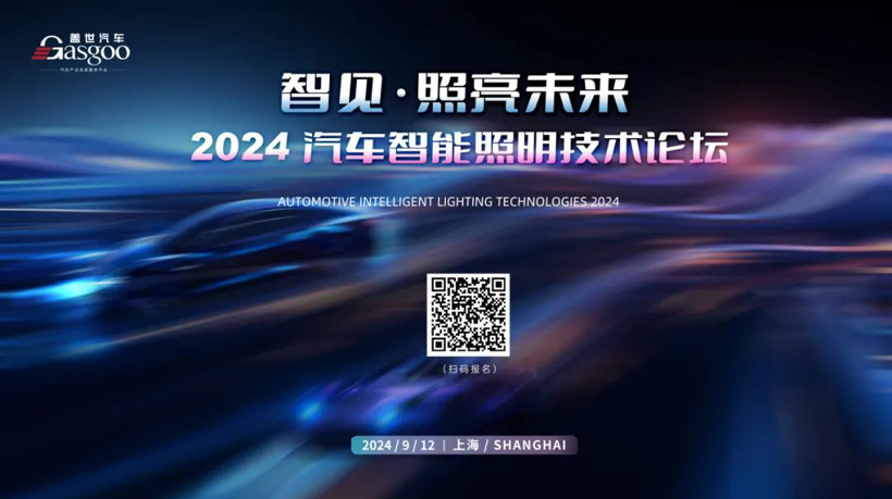 報名啟動 | 2024汽車智能照明技術論壇